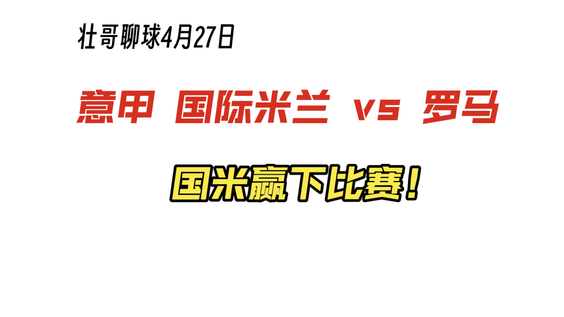 罗马迎战国际米兰：谁能称霸？