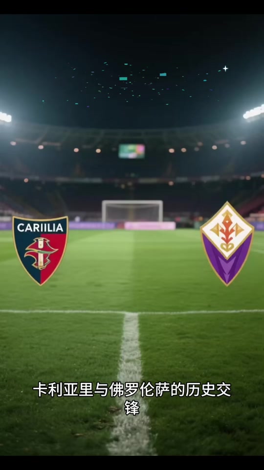 包含佛罗伦萨客场大胜都灵，取得胜利的词条