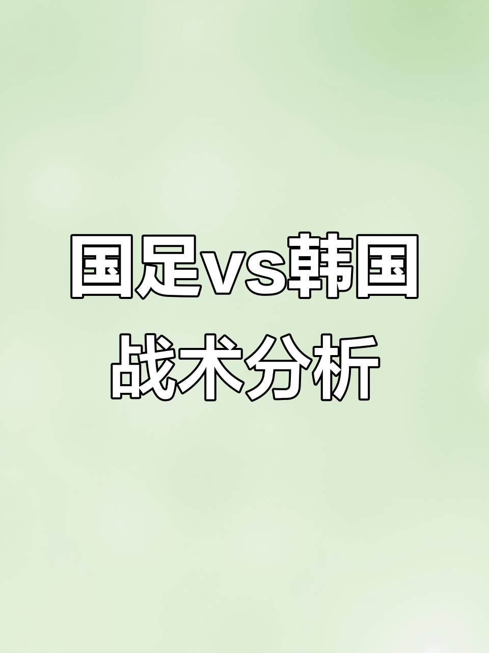 九游体育官方入口-精彩对决背后的战术较量，两队战术能否奏效？